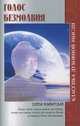 Голос безмолвия - 4 изд., Блаватская Елена Петровна 