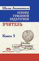 Основы гуманной педагогики. Книга 5. Учитель, Шалва Амонашвили 