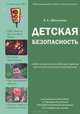 Детская безопасность.Образовательная область "Безопасность", Вера Шипунова 