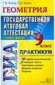 ГИА. Геометрия. 9 класс. Практикум по выполнению типовых тестовых заданий, Боков Григорий, Лаппо Лев Дмитриевич 