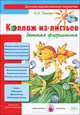 Коллаж из листьев. Детская флористика, Лыкова Ирина Александровна 