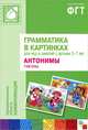 Грамматика в картинках для игр и занятий с детьми 3-7 лет. Антонимы. Глаголы. Наглядно-дидактическое пособие, Бывшева Анна 