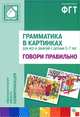 Грамматика в картинках для игр и занятий с детьми 3-7 лет. Говори правильно. Наглядно-дидактическое пособие, Сост. Бывшева А. 