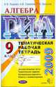 ГИА 2009. Алгебра. Тематическая рабочая тетрадь. 9 класс (новая форма), Ященко Иван Валериевич, Семенов Андрей Викторович, Захаров Петр Игоревич 