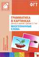 Грамматика в картинках для игр и занятий с детьми 3-7 лет. Многозначные слова. Наглядно-дидактическое пособие, 