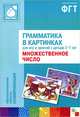 Грамматика в картинках для игр и занятий с детьми 3-7 лет. Множественное число. Наглядно-дидактическое пособие, 