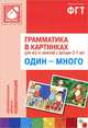 Грамматика в картинках для игр и занятий с детьми 3-7 лет. Один - много. Наглядно-дидактическое пособие, Бывшева Анна 