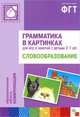 Грамматика в картинках для игр и занятий с детьми 3-7 лет. Словообразование. Наглядно-дидактическое пособие, Бывшева Анна 