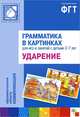 Грамматика в картинках для игр и занятий с детьми 3-7 лет. Ударение. Наглядно-дидактическое пособие, Бывшева Анна 