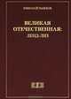 Великая Отечественная. Ленд-Лиз, Рыжков Николай Иванович 