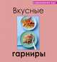 Вкусные гарниры, Руфанова Е. 
