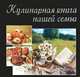 Кулинарная книга нашей семьи, Руфанова Е. 