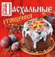 Пасхальные угощения, Чернышова Т. 