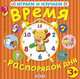 Время и распорядок дня. Для детей от 3 лет, 