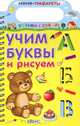 Учим буквы и рисуем, Тихонов А.В., Зайцева Н. 