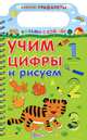 Учим цифры и рисуем, Александр Тихонов 