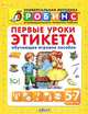 Первые уроки этикета. Обучающее игровое пособие. Для детей от 5-7 лет, Е. А. Вервицкая, С. С. Комракова 