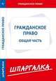 Шпаргалка по гражданскому праву. Общая часть, 