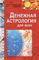 Денежная астрология для всех. Как добиться успеха и стать богатым, свободным и счастливым, Алексанова М.А. 