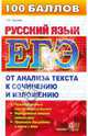 ЕГЭ Русский язык. От анализа текста к сочинению и изложению, Пахнова Татьяна Михайловна 