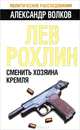 Лев Рохлин. Сменить хозяина Кремля, Александр Анатольевич Волков 