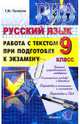 Государственная итоговая аттестация. Русский язык. Работа с текстом при подготовке к экзамену. 9 кл, Пахнова Татьяна Михайловна 