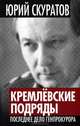 Кремлевские подряды. Последнее дело Генпрокурора, Скуратов Юрий Ильич 