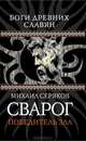 Сварог. Победитель зла, Серяков Михаил Леонидович 