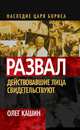 Развал. Действовавшие лица свидетельствуют, Кашин Олег Владимирович 