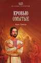 Кровью омытые (16+), Тумасов Борис Евгеньевич 