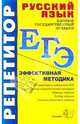 ЕГЭ. Репетитор. Русский язык. Эффективная методика, Белякова Валентина Ивановна 
