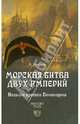 ИФ Морская битва двух империй. Нельсон против Бонапарта (16+), Андрей Юрьевич Иванов 