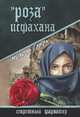 СФАР 'Роза' Исфахана (16+), Гавен Михель 