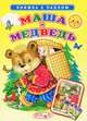 Книжка с пазлом. Маша и медведь, 