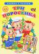 Книжка с пазлом. Три поросенка, Виталий Лиходед 