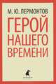 Герой нашего времени., Михаил Юрьевич Лермонтов 