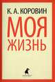 Моя жизнь., Коровин Константин Алексеевич 