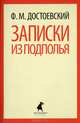 Записки из подполья, Федор Михайлович Достоевский 