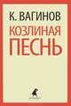 Козлиная песнь., Вагинов Константин Константинович 