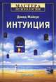 Интуиция, Дэвид Майерс 