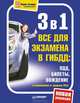 3 в 1. Все для экзамена в ГИБДД: ПДД, Билеты, Вождение. Обновленное издание 2013, 