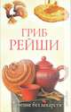 Гриб рейши. Лечение без лекарств, Филатова Светлана Владимировна 