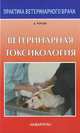 Ветеринарная токсикология /Пер. с англ., Джозеф Д. Роудер 