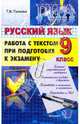 ГИА. Русский язык. 9 класс. Работа с текстом, Пахнова Татьяна Михайловна 