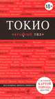 Токио. Путеводитель с детальной картой города, Елена Селезнева 