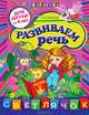 Развиваем речь: для детей от 4-х лет, Соколова Елена Ивановна 