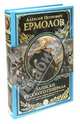 Записки русского генерала (подарочное издание), Алексей Петрович Ермолов 