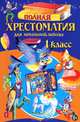 Полная хрестоматия для начальной школы. 1 класс. 4-е изд., испр. и доп., Георгий Скребицкий, Николай Иванович Сладков, Корней Чуковский, Леонид Яхнин, Евгений Шварц, Шарль Перро, Ганс Христиан Андерсен, Братья Гримм, Алексей Николаевич Толстой, Александр Афанасьев, Владимир Даль, Василий Жуковский, Иван Андреевич Крылов, Аполлон Майков, Александр Плещеев, Александр Пушкин, Нестор Кукольник, Лев Николаевич Толстой, Иван Тургенев, Федор Тютчев, Константин Ушинский, Афанасий Фет, Сергей Есенин, Владимир Маяковский, Саша Черный, Зинаида Александрова, Яков Аким, Валентин Дмитриевич Берестов, Аркадий Гайдар, Нина Артюхова, Виктор Драгунский, Борис Житков, Михаил Зощенко, Виктор Голявкин, Виктор Лунин, Эмма Мошковская, Юрий Коринец, Константин Паустовский, Евгений Пермяк, Валентина Осеева, Михаил Михайлович Пришвин, Роман Сеф, Леонид Пантелеев 