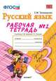 Рабочая тетрадь № 1 по русскому языку: 3 класс: к учебнику Л. М. Зелениной, Т. Е. Хохловой. ФГОС, Тихомирова Елена Михайловна 