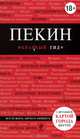 Пекин. Путеводитель с детальной картой города, О. О. Озерова 